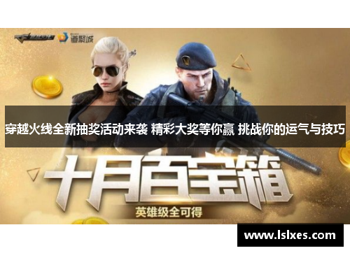 穿越火线全新抽奖活动来袭 精彩大奖等你赢 挑战你的运气与技巧