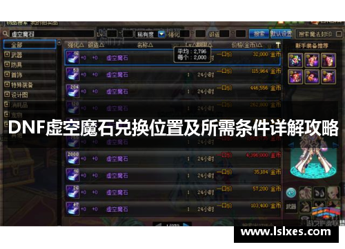DNF虚空魔石兑换位置及所需条件详解攻略