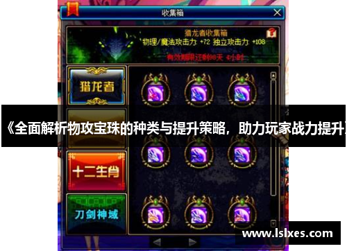 《全面解析物攻宝珠的种类与提升策略，助力玩家战力提升》