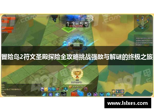 冒险岛2符文圣殿探险全攻略挑战强敌与解谜的终极之旅