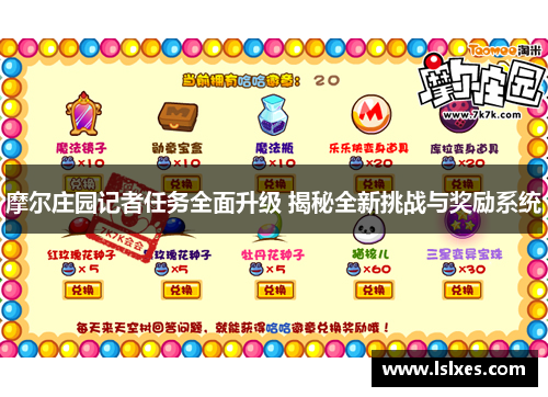 摩尔庄园记者任务全面升级 揭秘全新挑战与奖励系统