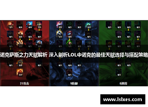 诺克萨斯之力天赋解析 深入剖析LOL中诺克的最佳天赋选择与搭配策略