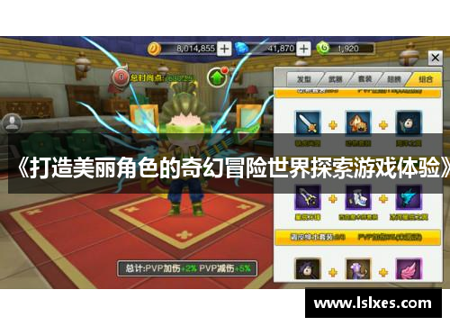 《打造美丽角色的奇幻冒险世界探索游戏体验》