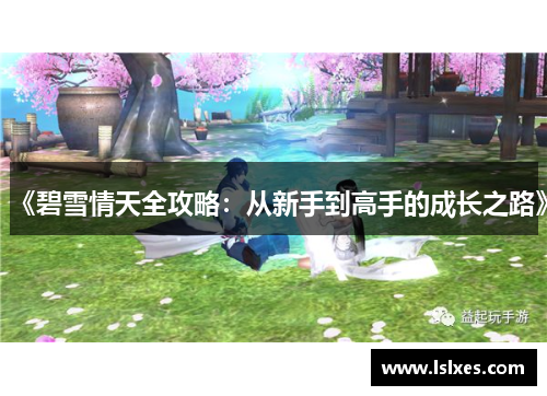 《碧雪情天全攻略：从新手到高手的成长之路》