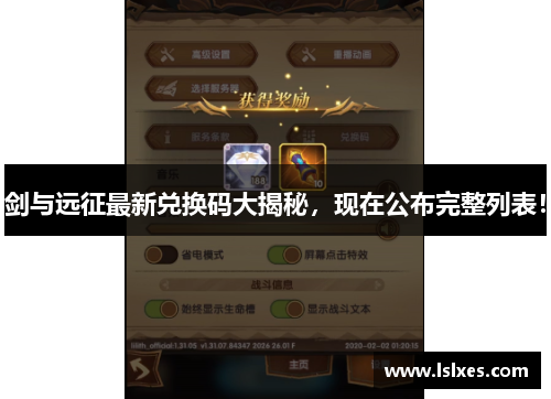 剑与远征最新兑换码大揭秘，现在公布完整列表！