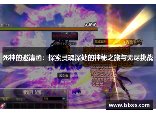 死神的邀请函：探索灵魂深处的神秘之旅与无尽挑战