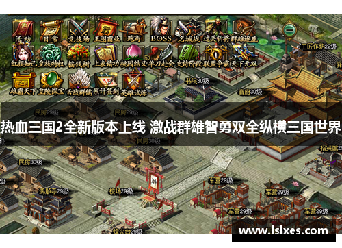 热血三国2全新版本上线 激战群雄智勇双全纵横三国世界