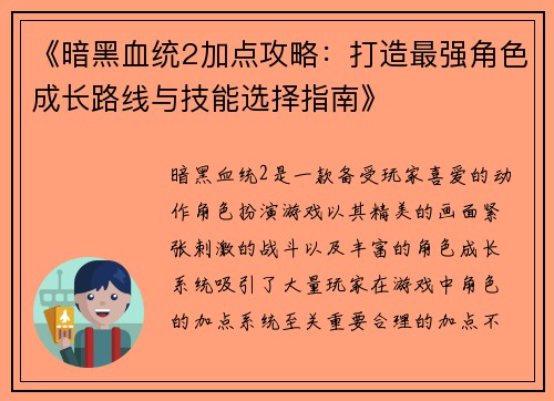 《暗黑血统2加点攻略：打造最强角色成长路线与技能选择指南》