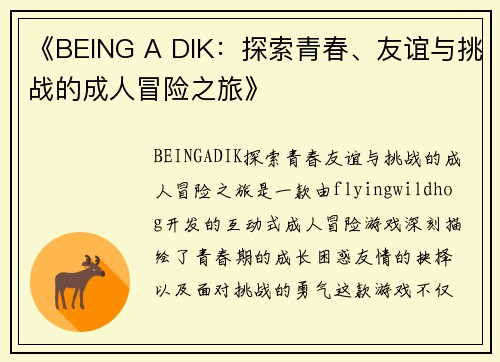 《BEING A DIK：探索青春、友谊与挑战的成人冒险之旅》