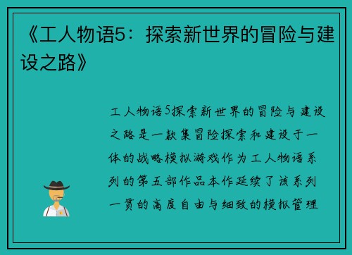 《工人物语5：探索新世界的冒险与建设之路》