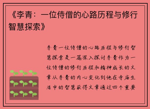 《李青：一位侍僧的心路历程与修行智慧探索》