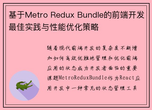 基于Metro Redux Bundle的前端开发最佳实践与性能优化策略
