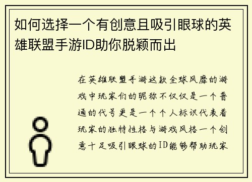 如何选择一个有创意且吸引眼球的英雄联盟手游ID助你脱颖而出