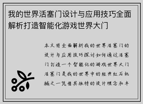 我的世界活塞门设计与应用技巧全面解析打造智能化游戏世界大门