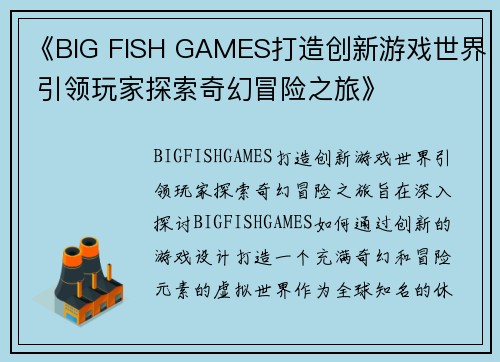 《BIG FISH GAMES打造创新游戏世界 引领玩家探索奇幻冒险之旅》