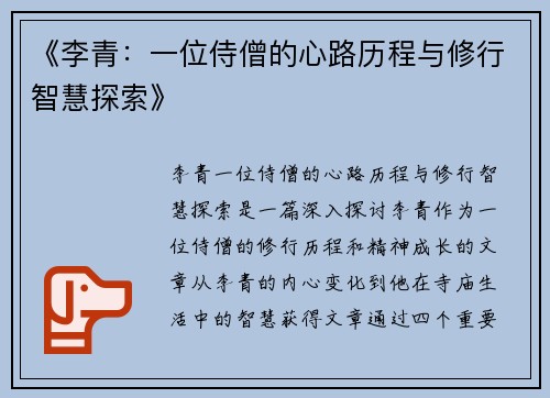 《李青：一位侍僧的心路历程与修行智慧探索》
