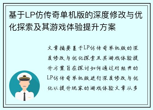 基于LP仿传奇单机版的深度修改与优化探索及其游戏体验提升方案