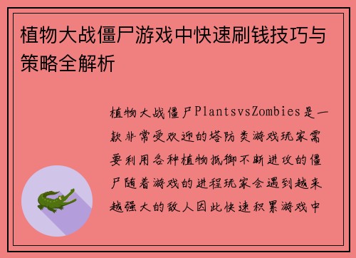 植物大战僵尸游戏中快速刷钱技巧与策略全解析