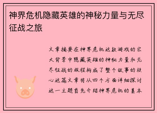 神界危机隐藏英雄的神秘力量与无尽征战之旅