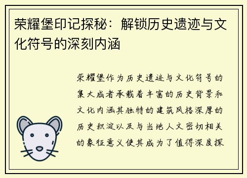 荣耀堡印记探秘：解锁历史遗迹与文化符号的深刻内涵