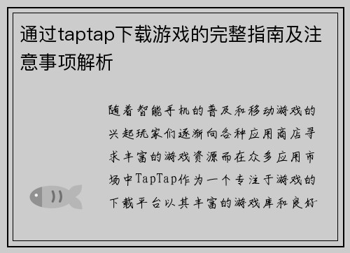 通过taptap下载游戏的完整指南及注意事项解析