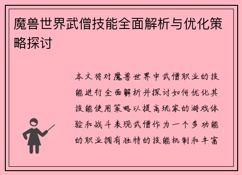 魔兽世界武僧技能全面解析与优化策略探讨