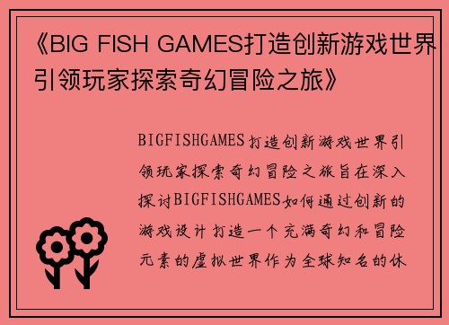 《BIG FISH GAMES打造创新游戏世界 引领玩家探索奇幻冒险之旅》