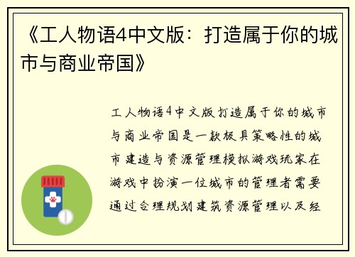 《工人物语4中文版：打造属于你的城市与商业帝国》
