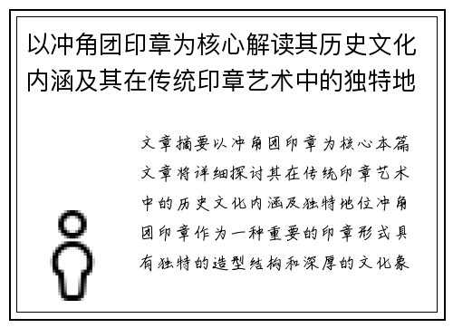 以冲角团印章为核心解读其历史文化内涵及其在传统印章艺术中的独特地位