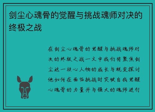 剑尘心魂骨的觉醒与挑战魂师对决的终极之战