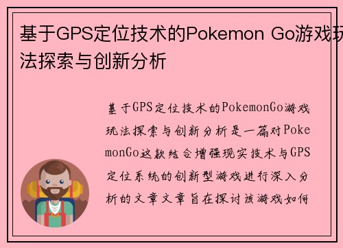 基于GPS定位技术的Pokemon Go游戏玩法探索与创新分析