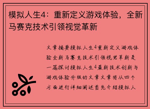 模拟人生4：重新定义游戏体验，全新马赛克技术引领视觉革新