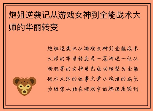 炮姐逆袭记从游戏女神到全能战术大师的华丽转变