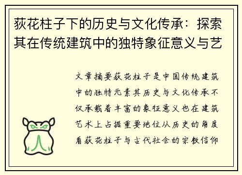 荻花柱子下的历史与文化传承：探索其在传统建筑中的独特象征意义与艺术价值