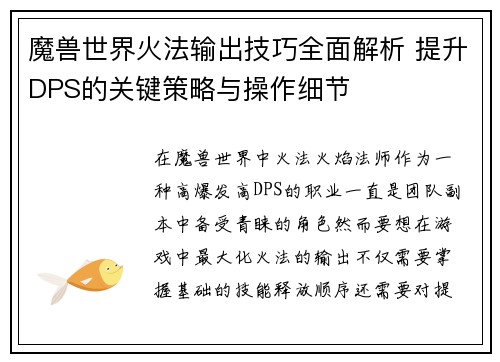 魔兽世界火法输出技巧全面解析 提升DPS的关键策略与操作细节