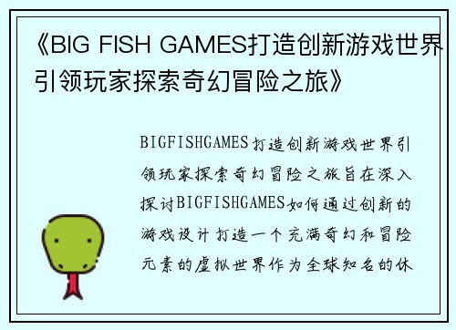 《BIG FISH GAMES打造创新游戏世界 引领玩家探索奇幻冒险之旅》