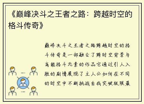 《巅峰决斗之王者之路：跨越时空的格斗传奇》