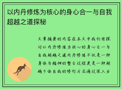 以内丹修炼为核心的身心合一与自我超越之道探秘