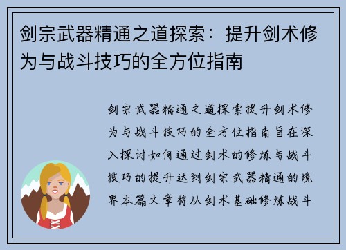 剑宗武器精通之道探索：提升剑术修为与战斗技巧的全方位指南