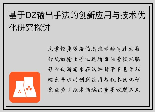 基于DZ输出手法的创新应用与技术优化研究探讨
