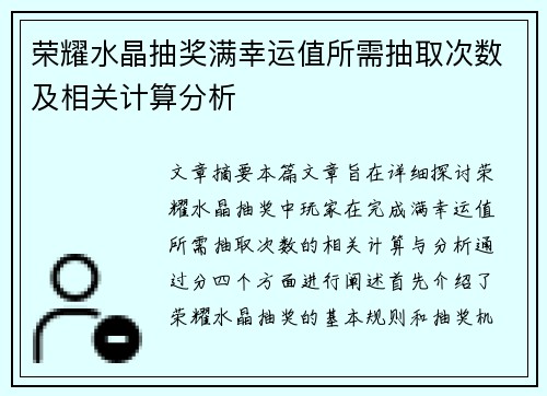 荣耀水晶抽奖满幸运值所需抽取次数及相关计算分析