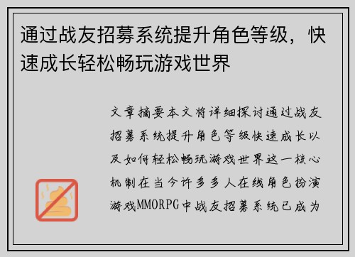通过战友招募系统提升角色等级，快速成长轻松畅玩游戏世界