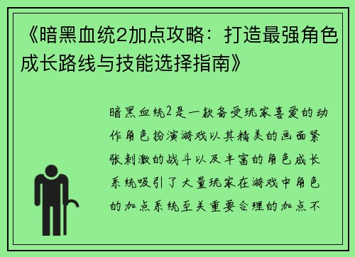 《暗黑血统2加点攻略：打造最强角色成长路线与技能选择指南》