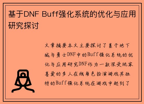 基于DNF Buff强化系统的优化与应用研究探讨
