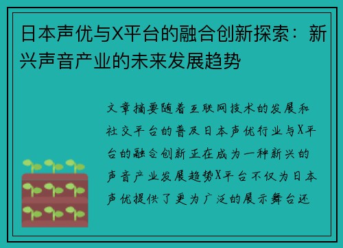 日本声优与X平台的融合创新探索：新兴声音产业的未来发展趋势