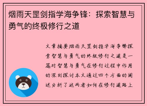 烟雨天罡剑指学海争锋：探索智慧与勇气的终极修行之道