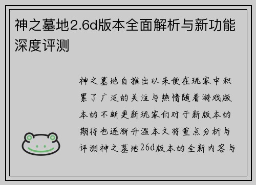 神之墓地2.6d版本全面解析与新功能深度评测
