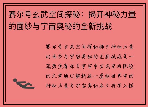 赛尔号玄武空间探秘：揭开神秘力量的面纱与宇宙奥秘的全新挑战