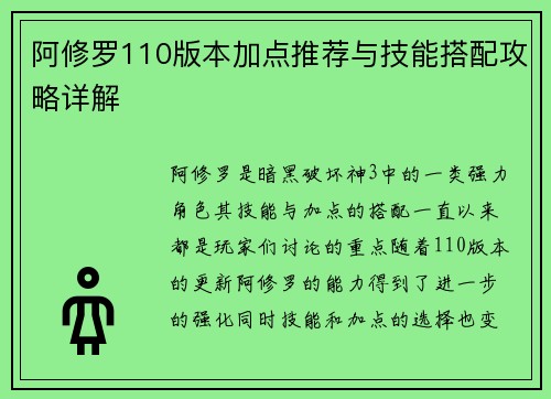 阿修罗110版本加点推荐与技能搭配攻略详解