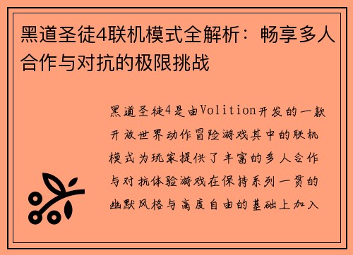 黑道圣徒4联机模式全解析：畅享多人合作与对抗的极限挑战